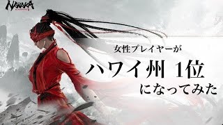 【NARAKA BLADEPOINT】NAで1位になった🌻