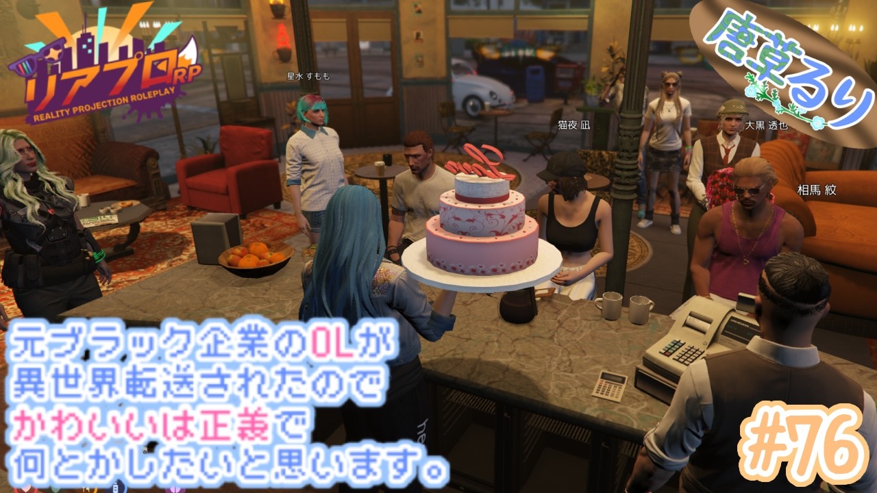 【 #リアプロRP / #GTA5 】Day.76  さっとぱっと！【 唐草るり / 汐音ねも 】