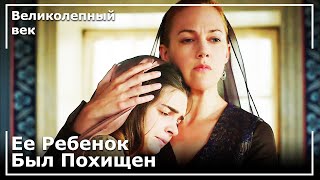 Ребенок Михримах Похищен | Великолепный век