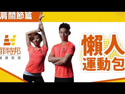腰痠背痛速效定？！｜60秒懶人運動包
