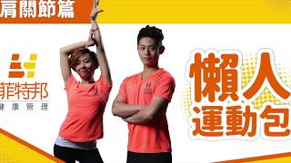 腰痠背痛速效定？！｜60秒懶人運動包