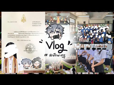 Vlog -5 นักศึกษาครูศิลปะ มข. | เล่าบรรยากาศขณะฝึกสอน/คลิปก่อนจบการศึกษา ✏️📚