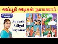 24 அப்பூதி அடிகள் நாயனார் Apputhi Adigal Nayanar Desa Mangai