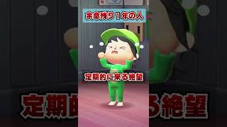 残りの人生が１年しかない人 [あつまれどうぶつの森]