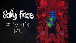 【サリーフェイス / Sally Face】仮面少年のダークでミステリーな冒険譚【エピソード4：裁判】
