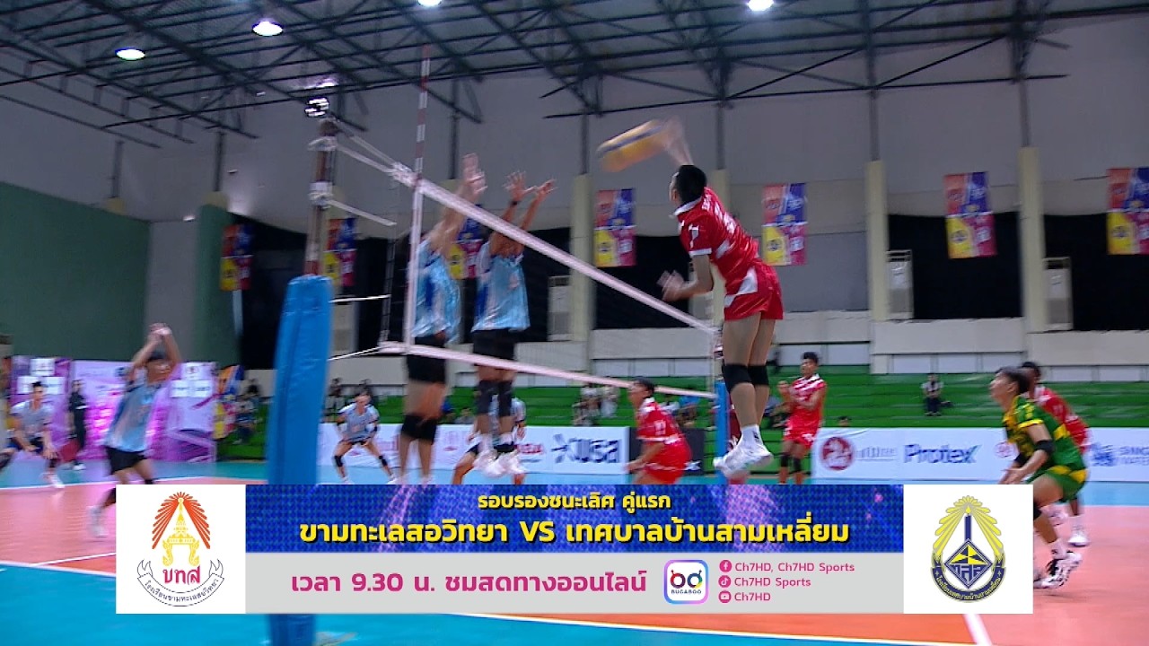 🏐 วอลเลย์บอลนักเรียน แชมป์กีฬา 7HD 2026 รอบรองชนะเลิศ ว