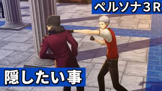 荒垣への心配【ペルソナ３リロード】#52
