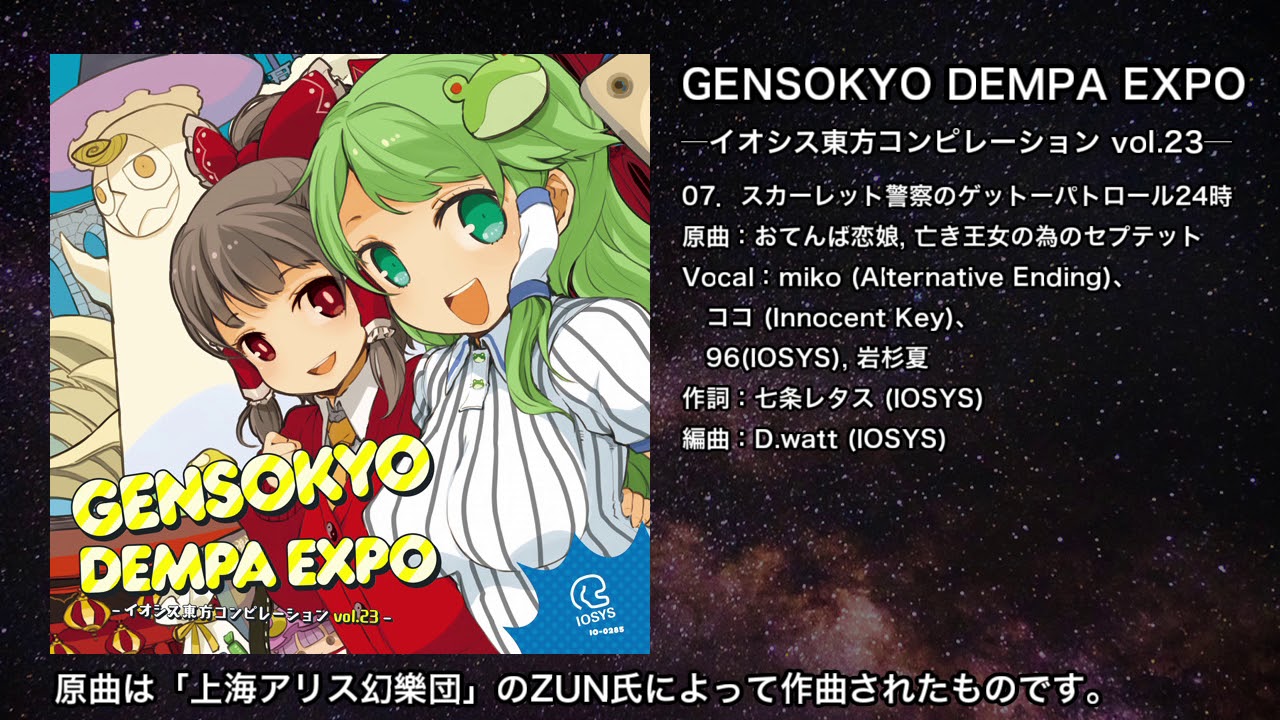 【東方】スカーレット警察のゲットーパトロール24時【IOSYS】