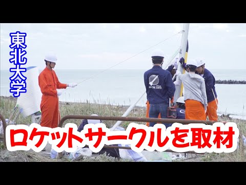 コンピュータ理工学科 【東北大学】「大気圏突破」を目指す宇宙ロケットサークルを特集！【東進TV】