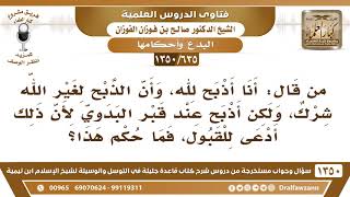 صورة [635 /1350] ما حكم من ذبح لله أمام  قبر البدوي لأن ذلك أدعى للقبول في زعمه؟ الشيخ صالح الفوزان