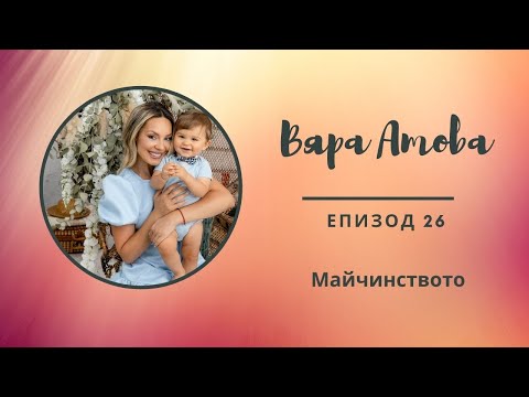 "Разкажи ми...с Мери" Еп.26 - Вяра Атова - За майчинството