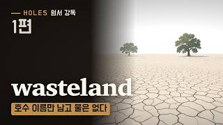 1편 호수가 없는 Camp Green Lake