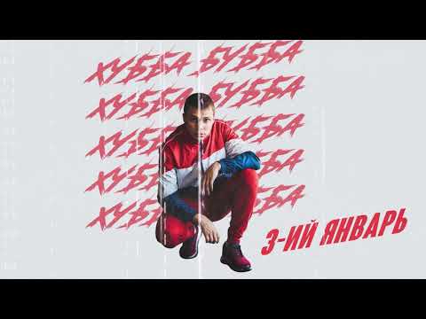 3-ий Январь - Хубба Бубба (официальная премьера трека)