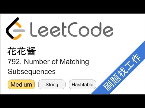 花花酱 LeetCode 792. Number of Matching Subsequences  - 刷题找工作 EP172