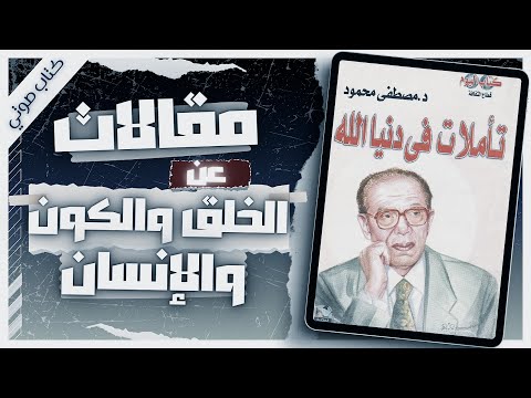 Reflections on God's World - Dr. Mustafa Mahmoud