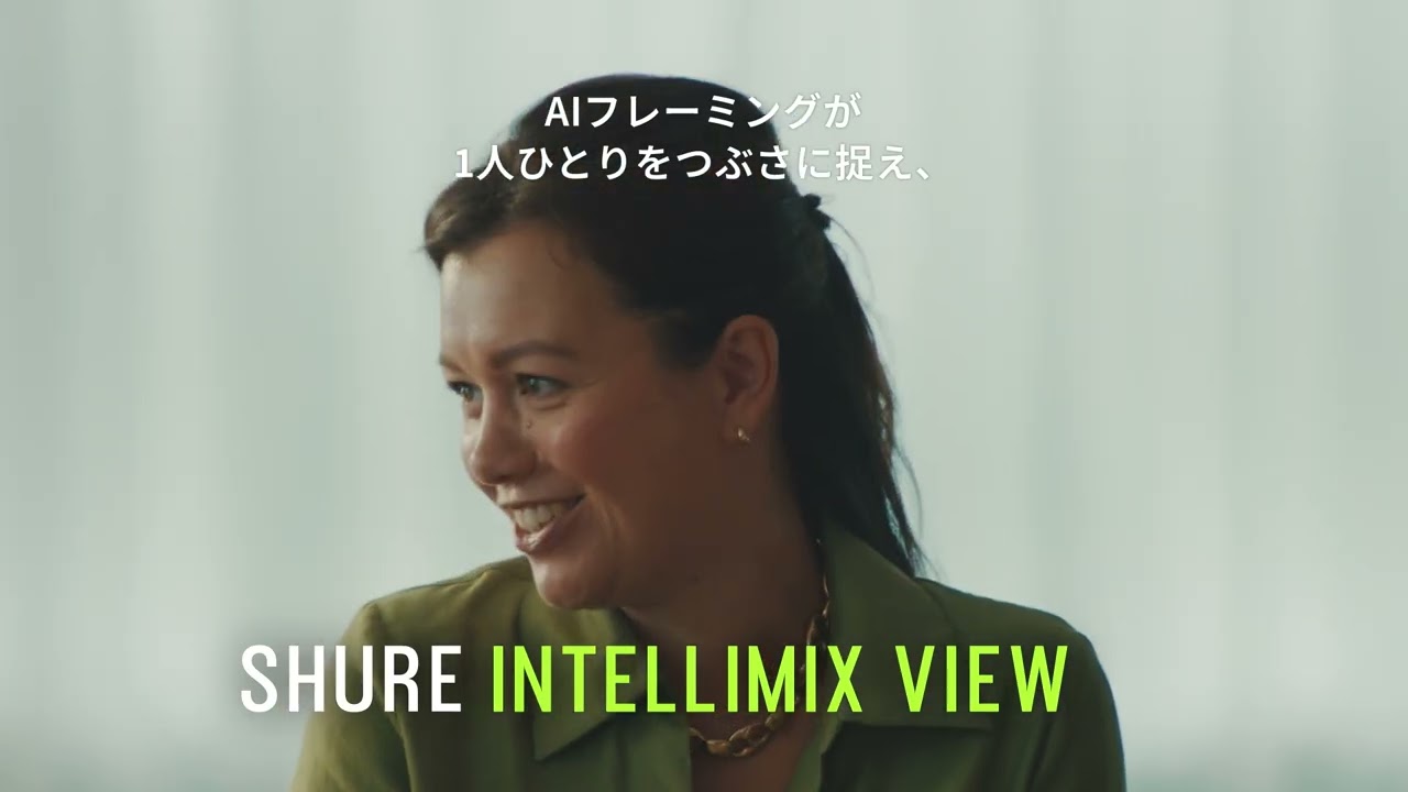Shure IntelliMix Bar Pro - コミュニケーションの壁を、取り去る。