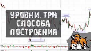 ТОП3 способа построения. УРОВНИ
