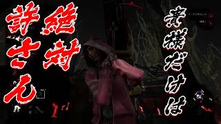 Dead by Daylight【成敗】10周年記念でイキった煽りミンを処すだけの回