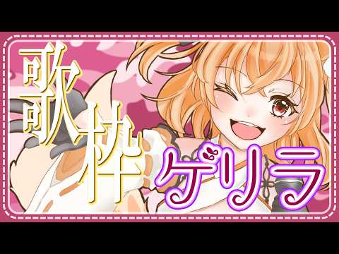 【#歌枠 】ゲリラ!歌枠するよ~ リクエスト◎ #狐橙明音成長中 #vtuber
