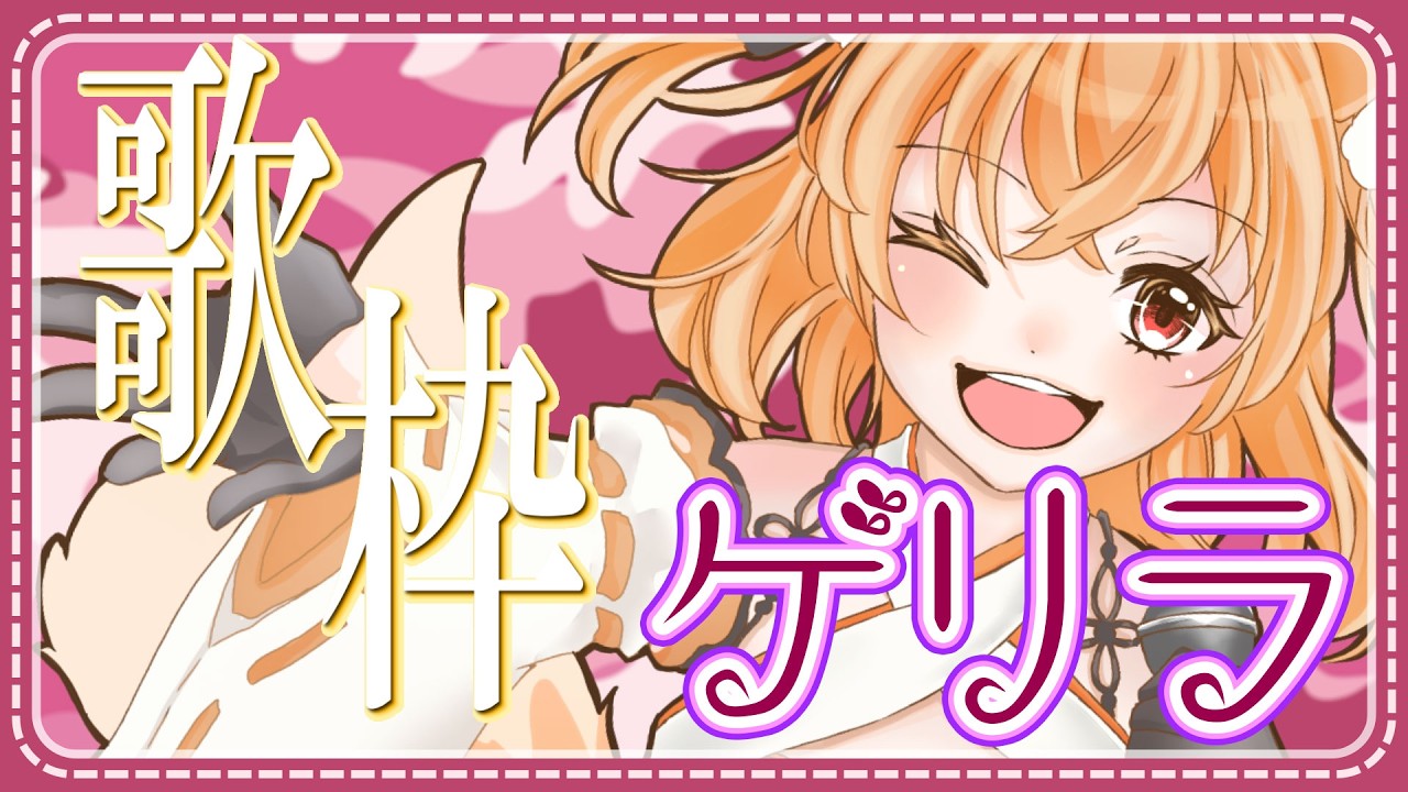 【#歌枠  】ゲリラ！歌枠するよ～ リクエスト◎ #狐橙明音成長中 #vtuber