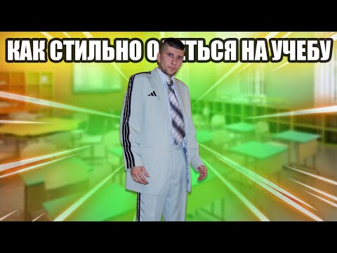 КАК СТИЛЬНО ОДЕТЬСЯ НА УЧЕБУ? СТИЛЬНЫЕ ЛУКИ ДЛЯ ШКОЛЫ И УНИВЕРА