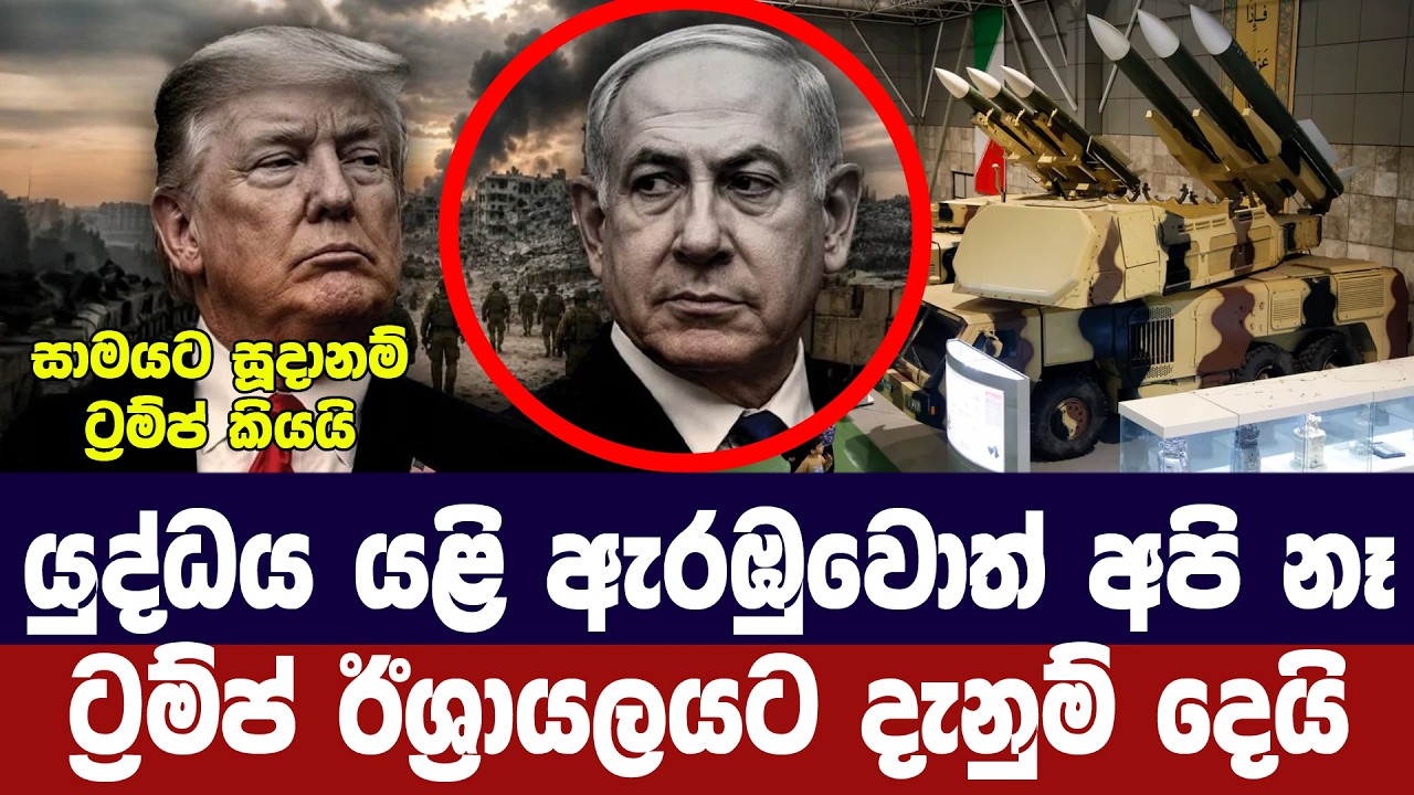 යුද්ධය යළි ඇරඹුවොත් අමෙරිකාව නෑ/ට්‍රම්ප් ඊශ්‍රායලය?