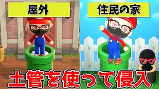 【あつ森】マリオコラボ！どかんを使えば住民の家に勝手に侵入できちゃう説！！
