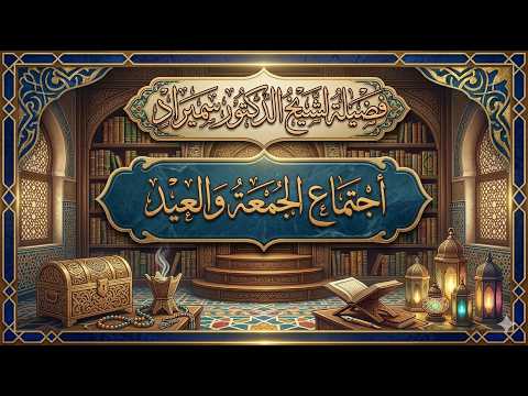 أجتماع الجمعة والعيد