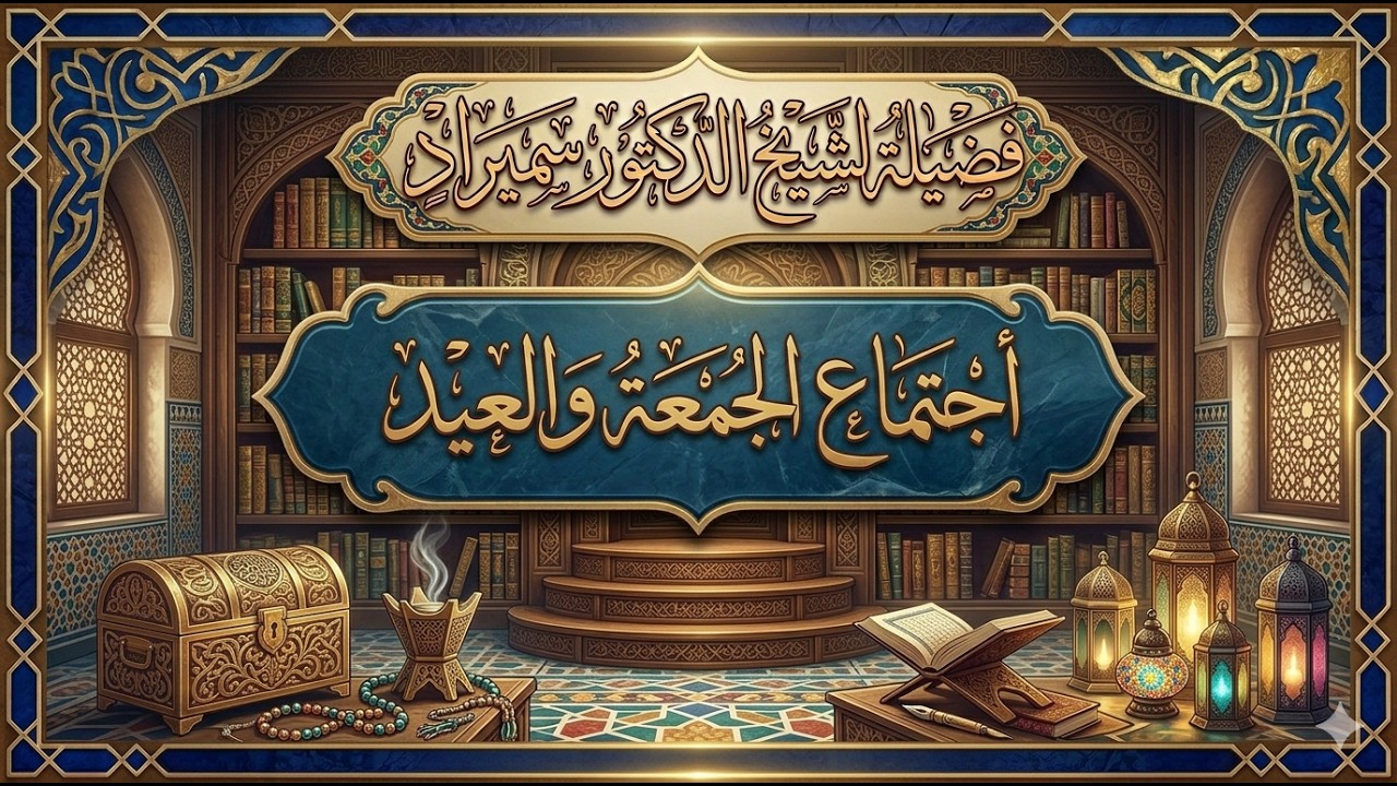 أجتماع الجمعة والعيد