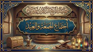 أجتماع الجمعة والعيد