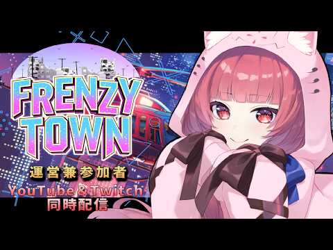 【 #FRENZYTOWN 】犯罪サポートであり、参加者である。13日目【九々音ゆーり/Kukune Yu-ri】