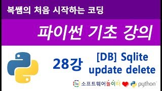 [파이썬 기초 강의] 28강 데이터베이스 Sqlite (update / delete)