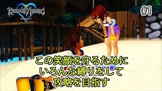 いろんな縛りを課して世界を救う【キングダムハーツHD #1】