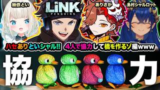 【LINK Penguins】真夏にひんやり雪山なう。4人で協力して橋を作っていくらしいゾ!!!!編  ありさか, 絲依とい, 島村シャルロット【ハセシン】
