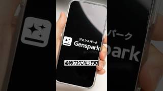 全部のAIが使えるGensparkが便利すぎる！