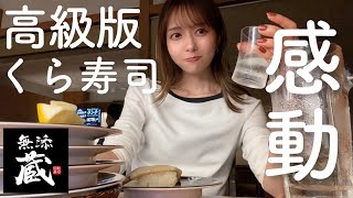 【人生謳歌】高級版くら寿司で相変わらず1人飲みする女😊【回転寿司】