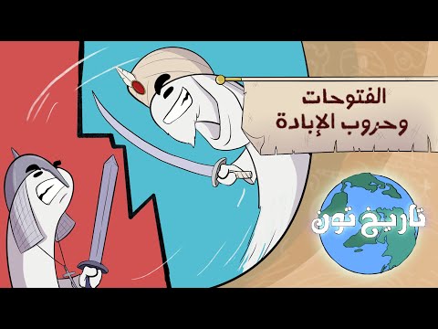 الفتوحات وحروب الإبادة
