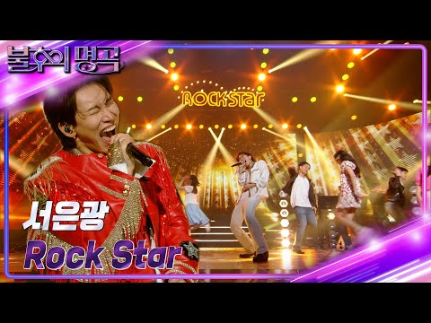서은광 - Rock Star [불후의 명곡2 전설을 노래하다/Immortal Songs 2] | KBS 240224 방송