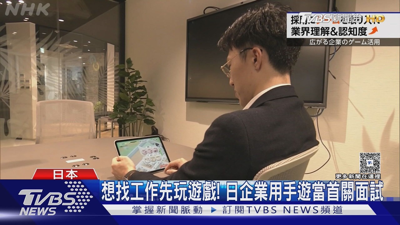 影音/日企招募出奇招!推模擬經營遊戲 玩遊戲竟可「免面試」