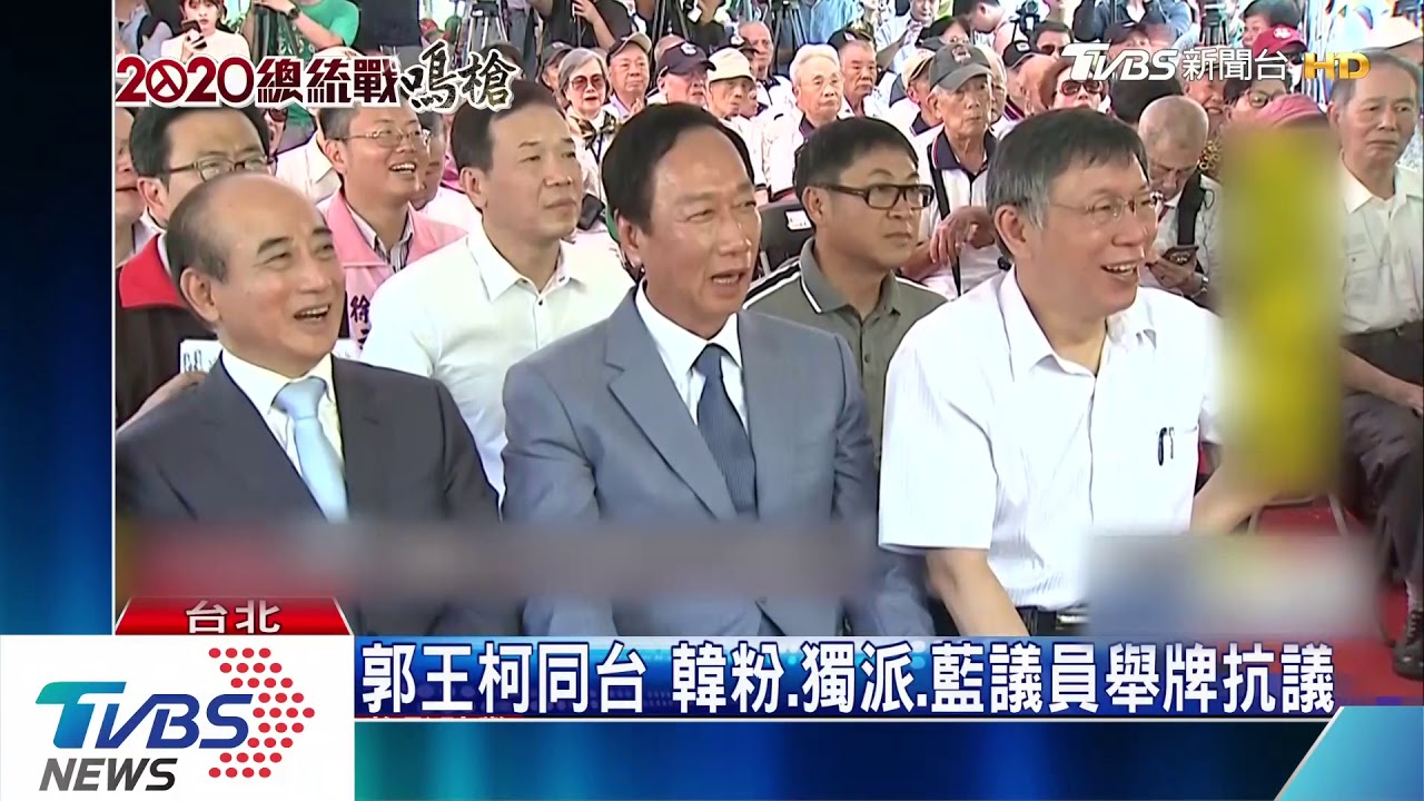 郭王柯同台！　郭：捍衛中華民國決心永不變