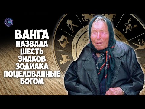 Ванга назвала 6 знаков зодиака поцелованные Богом