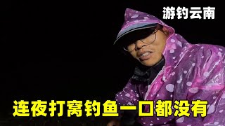 游钓云南遇到雨后彩虹，赶紧连夜打窝钓鱼，没想到一口都没有【真男人老黄】