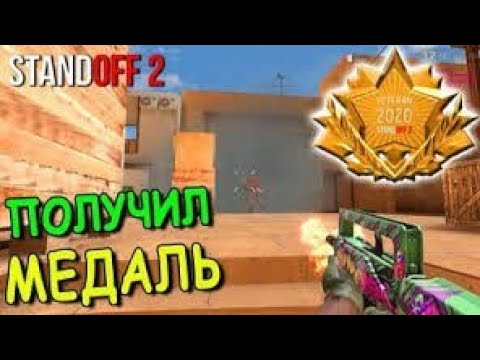 НАКОНЕЦ-ТО Я ПОЛУЧИЛ ЗОЛОТУЮ МЕДАЛЬ 🏅 #стендофф #сней #галда #веля