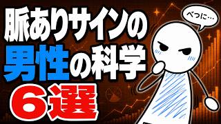 男性の脈ありサイン｜科学的データ6選