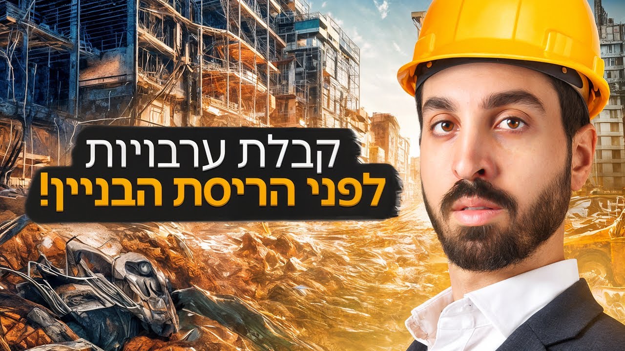 השלב הקריטי ביותר - קבלת ערבויות לפני הריסת הבניין!