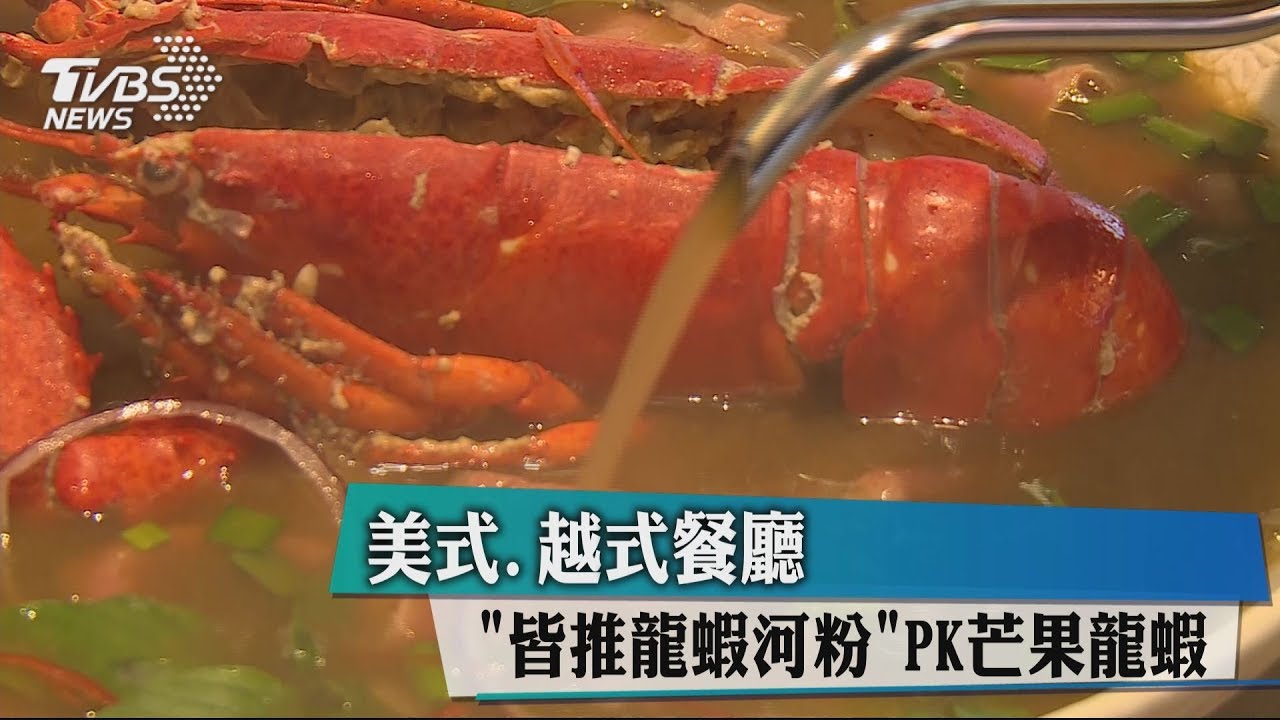 美式、越式餐廳「皆推龍蝦河粉」 PK芒果龍蝦