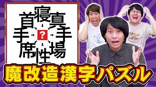 【打倒山本】漢字穴埋めパズルのヒントを増やしまくって漢字王を混乱させよう！【回転あり】