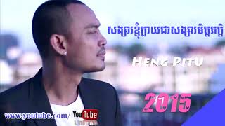ហេង ពិទូ-សង្សារខ្ញុំក្លាយជាសង្សារមិត្តភក្តិ - Heng Pitu [FULL AUDIO]