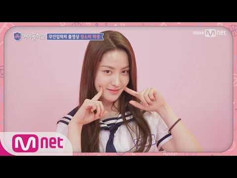 Idol School [풀버전]정소미 학생 @무인입학처 170713 EP.1