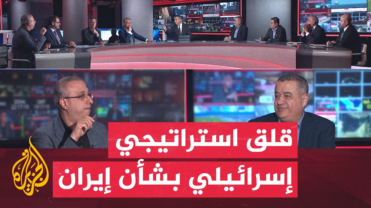 نقاش الساعة - التهديدات الأمريكية لإيران وتداعياتها على الاستراتيجية الإسرا